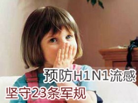 预防H1N1流感 坚守23条规则