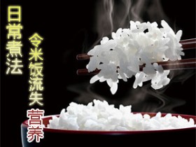 如何让米饭更香更营养